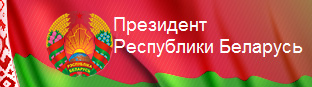 Сайт Президента Республики Беларусь