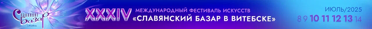 Слявянский базар